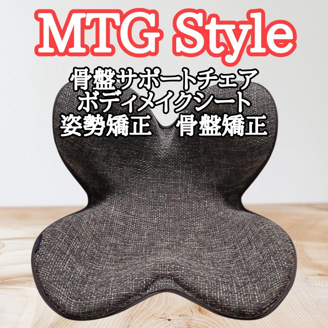 MTG Style 骨盤サポートチェア ボディメイクシート 姿勢矯正 骨盤矯正