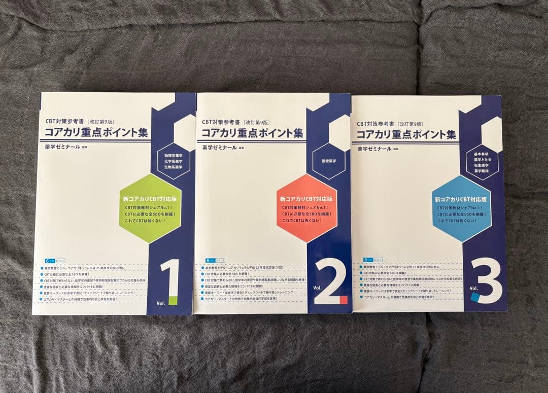 コアカリ重点ポイント集 1-3 セット【第９版】 コアカリ重点ポイント集［改訂第9版］Vol．1 / 薬学ゼミナール
