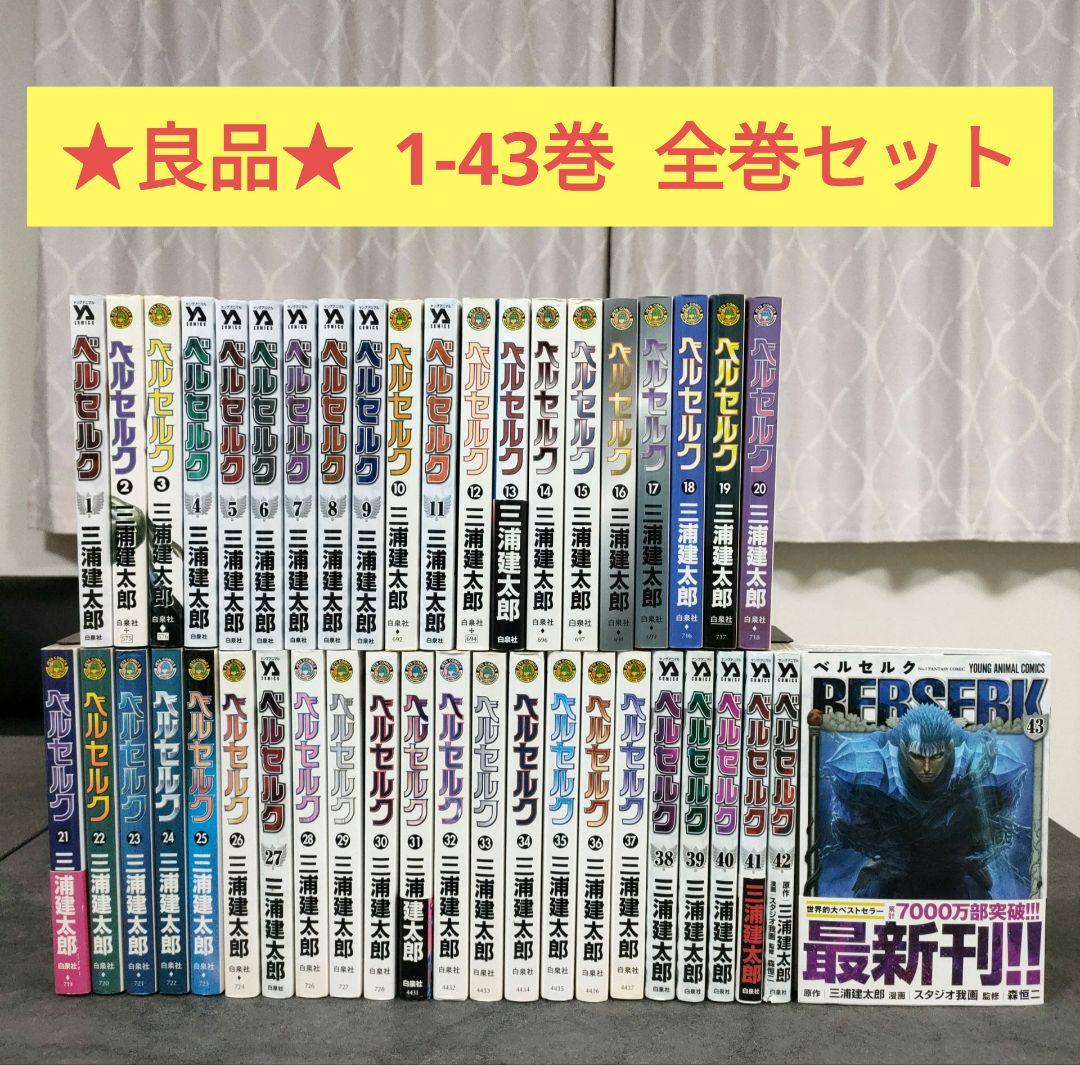 ★良品★ ベルセルク　1〜43巻　最新巻まで　全巻セット　まとめ売り　青年漫画