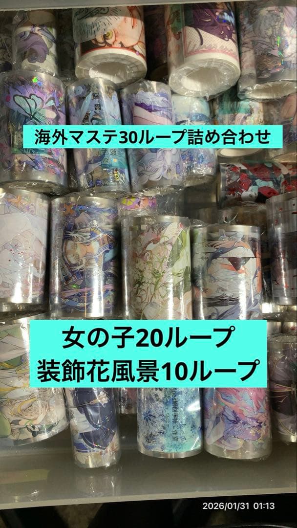 海外マステ30ループ詰め合わせ - メルカリ