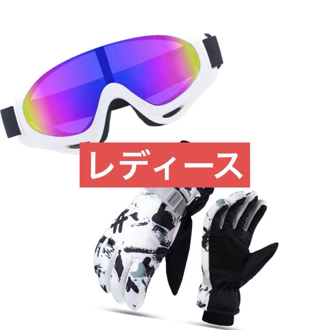 ゴーグル 手袋 グローブ セット レディース 白 スノボ スキー