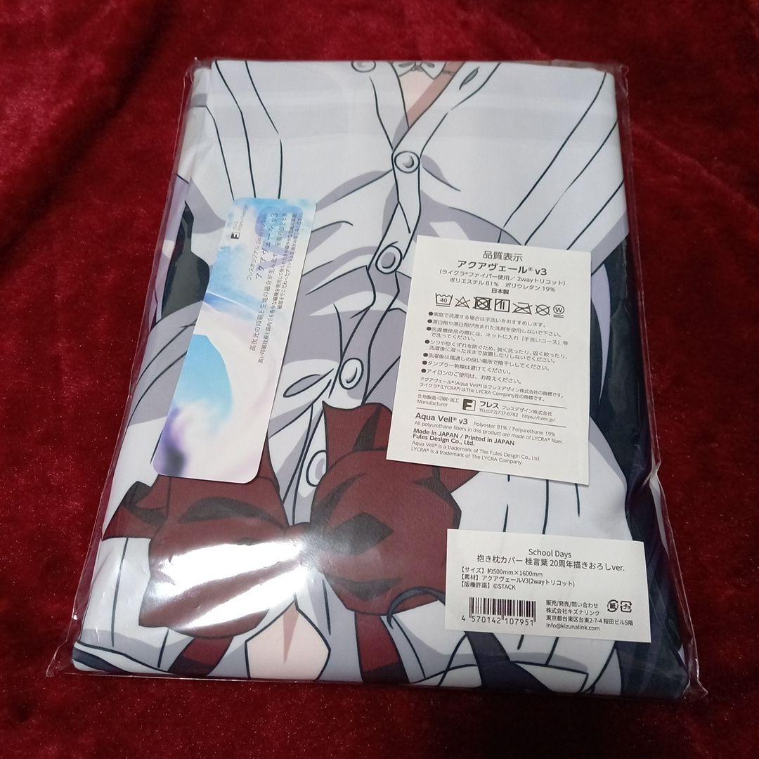 School Days 20th 桂　言葉　抱き枕　抱き枕カバー