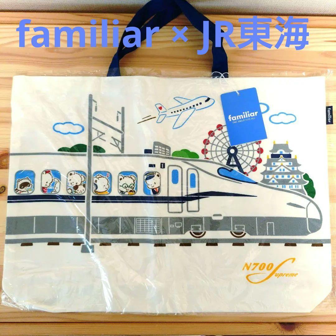新品未開封】ファミリア JR東海コラボ レッスンバッグ マチ付きトート