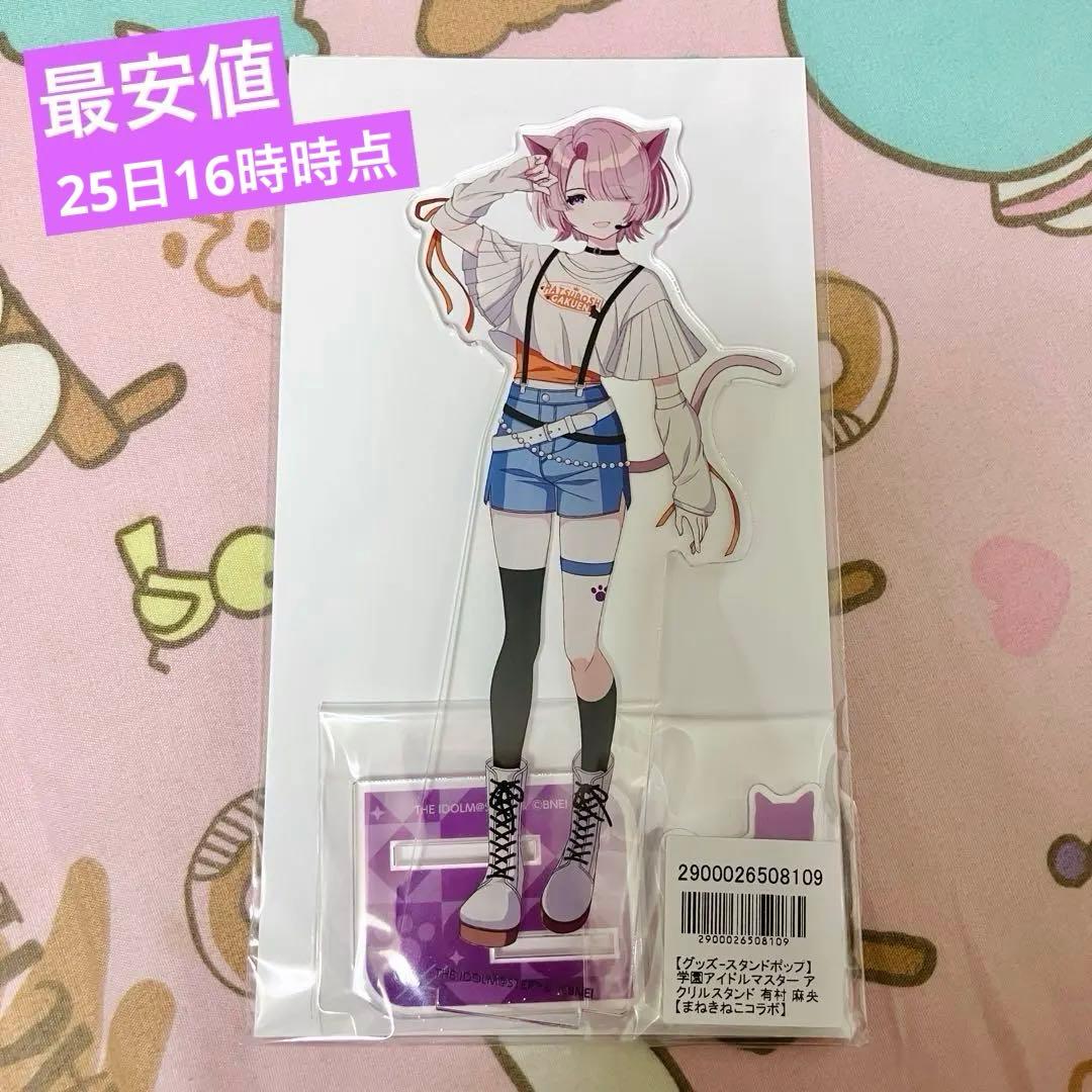 学園アイドルマスター まねきねこ アクリルスタンド 有村麻央 - メルカリ