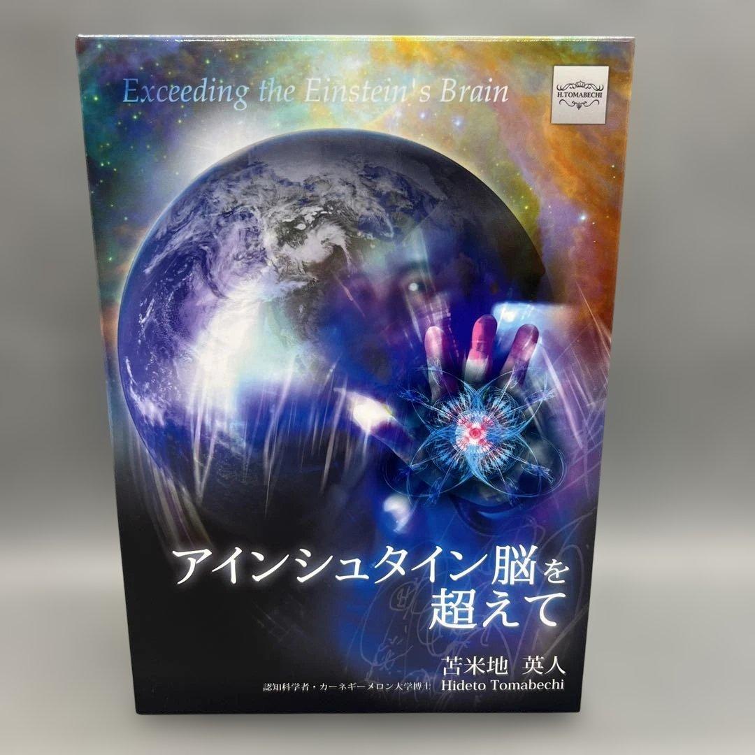 苫米地英人 アインシュタイン脳を超えて DVD スピリチュアル 洗脳 自己