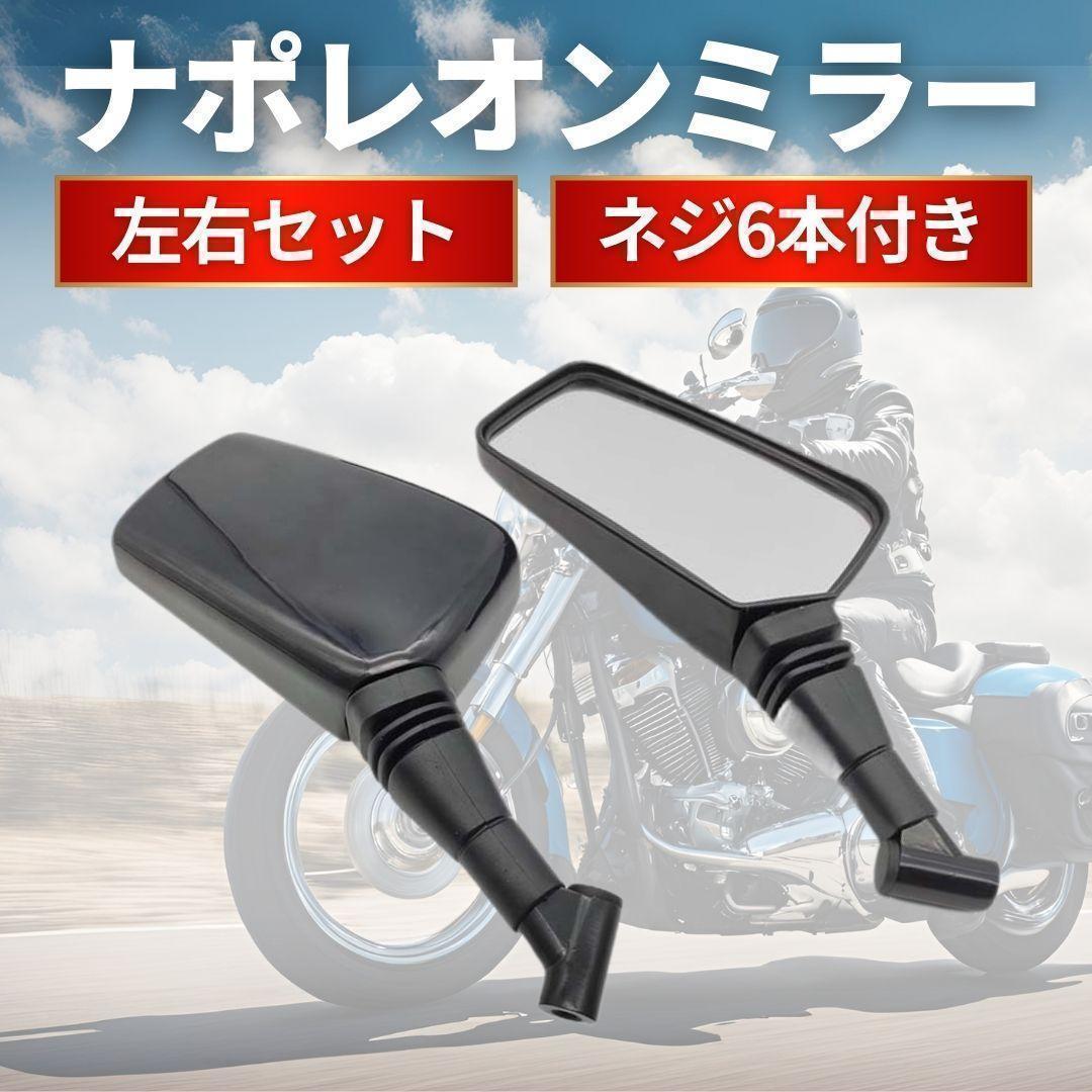 ナポレオンミラー　10個セット タナックス AZ-104-10 エーゼットミラー シルバー鏡 10mm ブラック