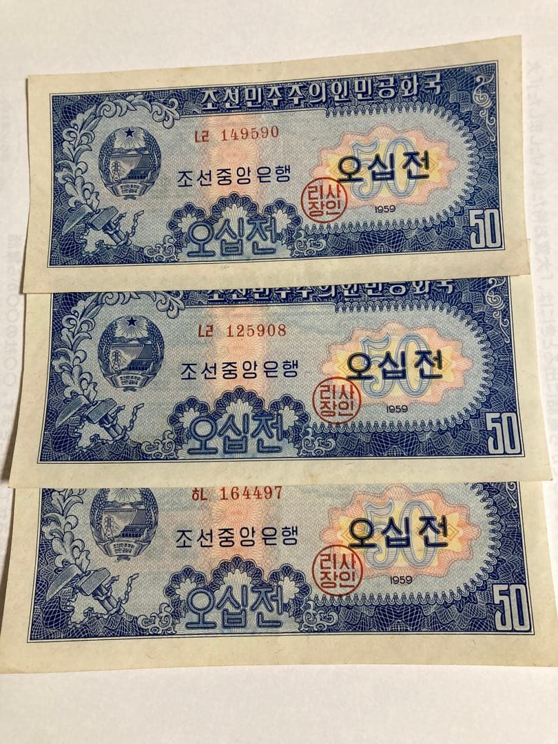 1959年 朝鮮民主主義人民共和国 旧貨幣セット 北朝鮮紙幣 1959年発行セット – 野崎コイン