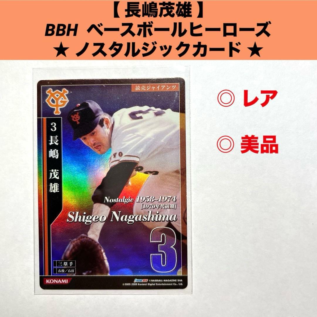 長嶋茂雄】 BBH ベースボールヒーローズ ☆ノスタルジックカード