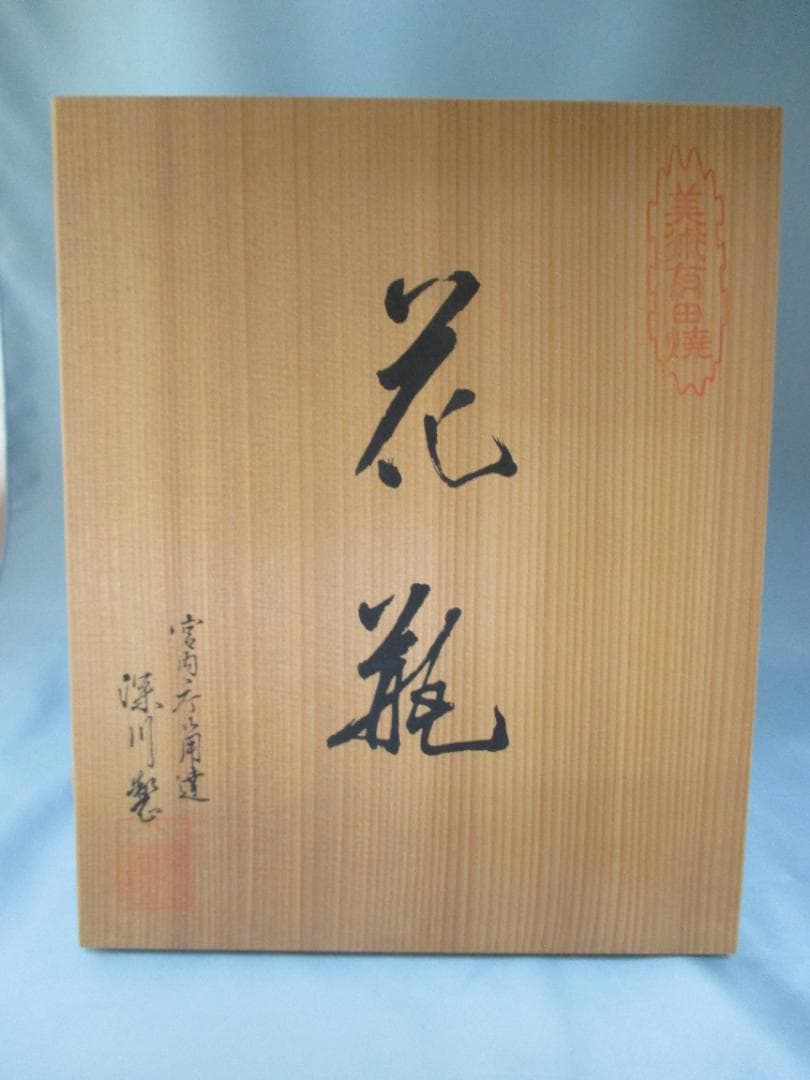 有田焼　深川製磁　金彩　瑠璃　葡萄　花瓶