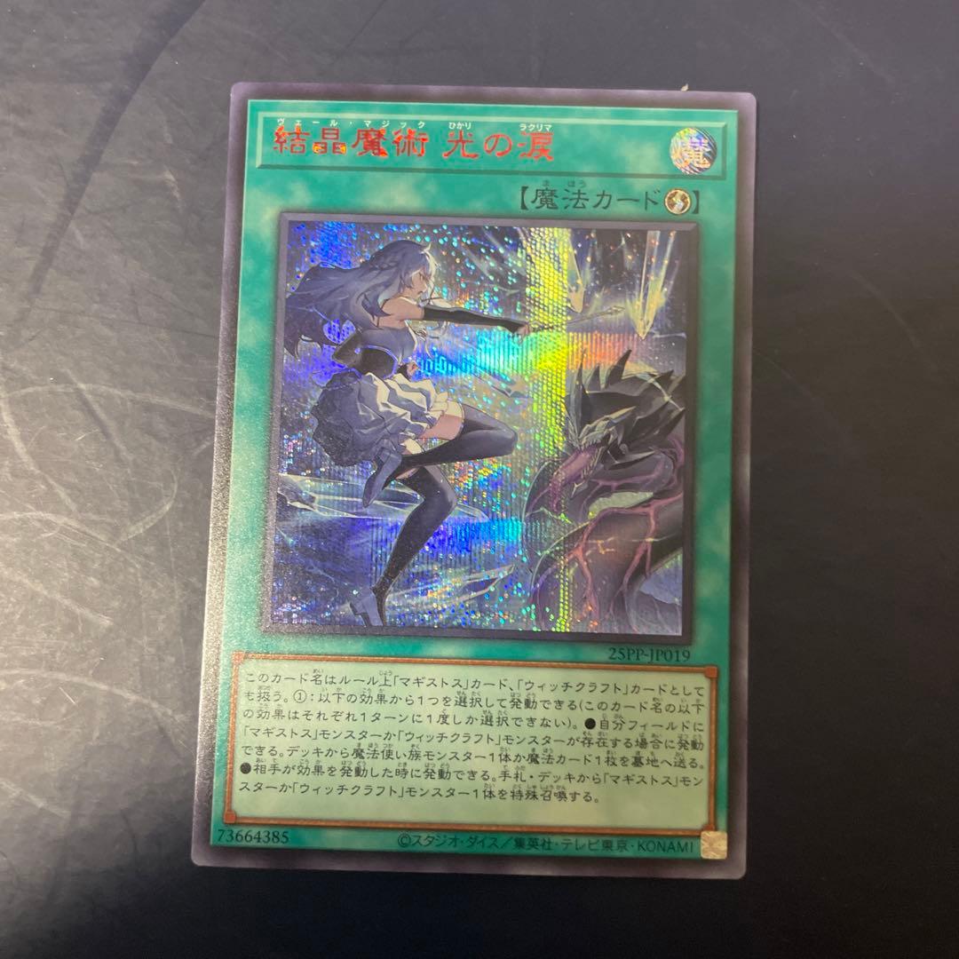 結晶魔術光の涙 ヴェール・マジックひかりのラクリマ SpecialRED 赤