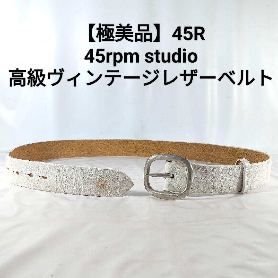 極美品】45R フォーティファイブアール ヴィンテージレザーベルト 本革