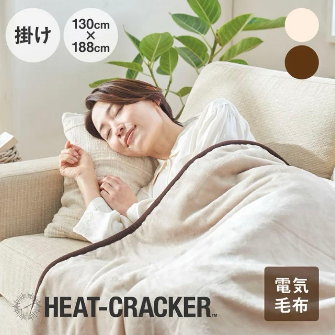 【未使用】HEAT CRACKER 電気毛布 130x188cm 楽天市場】HEAT CRACKER 洗える電気毛布(掛け) 130×188 ヒート