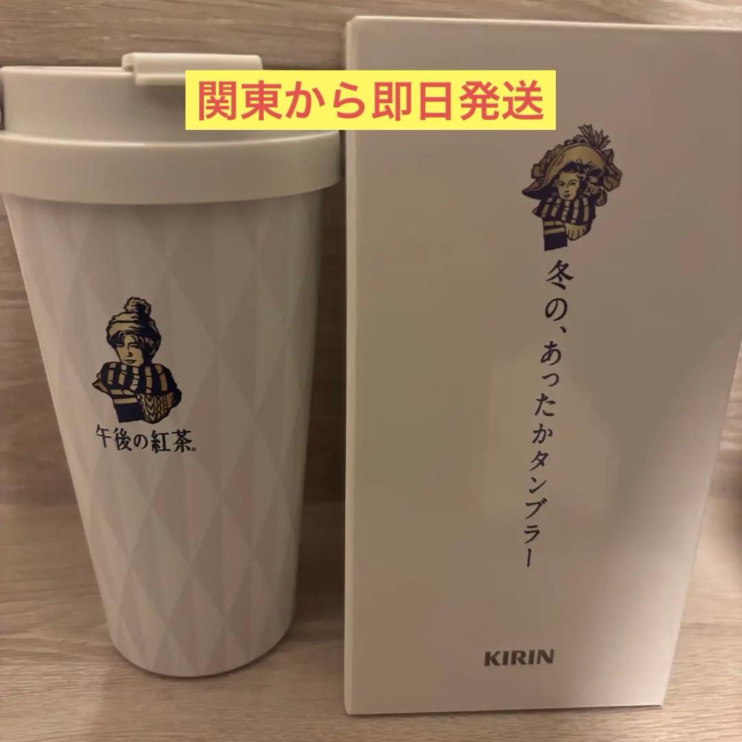 午後の紅茶 目黒蓮 冬の、あったかタンブラー 当選品 - メルカリ