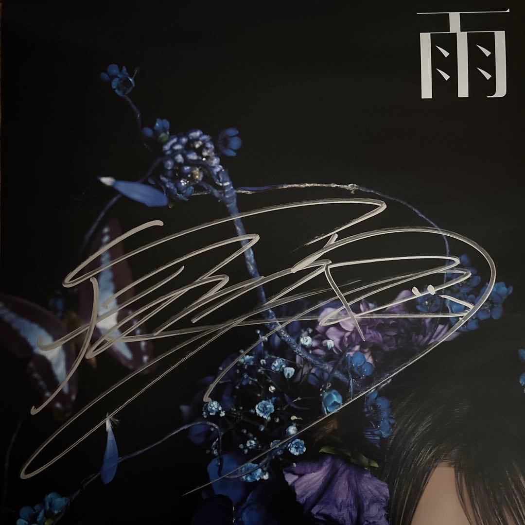 雨宮天 衝天 直筆サイン入りポスター - メルカリ