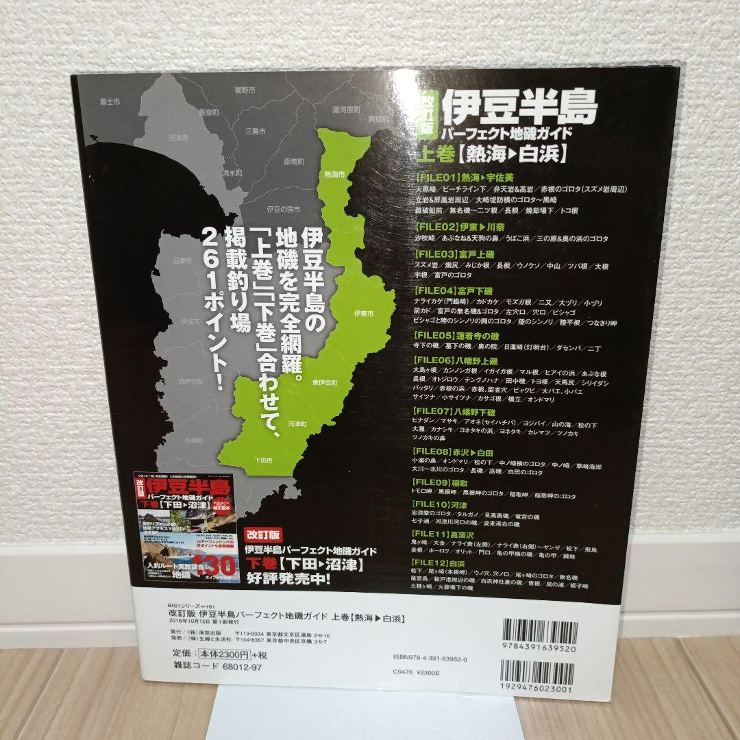 改訂版 伊豆半島パーフェクト地磯ガイド 上巻[熱海→白浜] - メルカリ