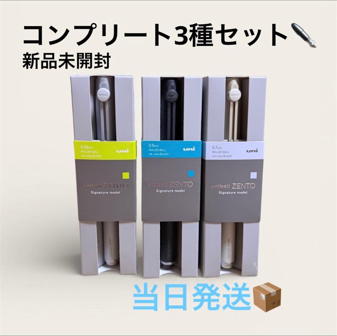 uniball ZENTO シグニチャー 全3種セット uniball ZENTO 0.7mmボール』3モデル新登場 2025年12月23日（火）新
