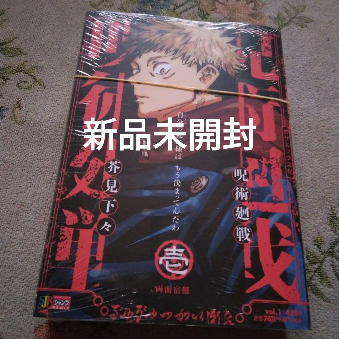 シュリンク未開封】呪術廻戦 1 両面宿儺 リミックス版 特典なし - メルカリ