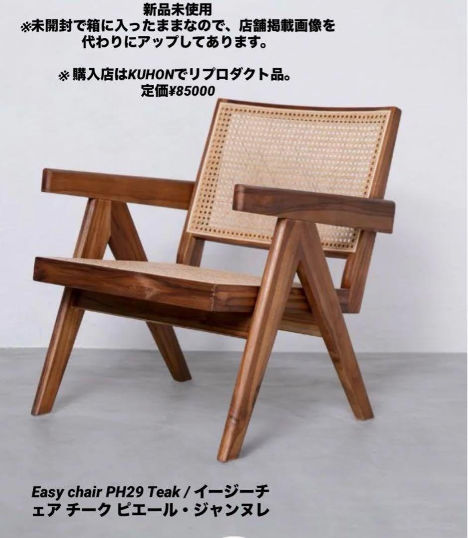 新品未使用　Easy chair PH29 Teak / ピエール・ジャンヌレ Easy Chair PH29 Teak / イージーチェア チーク ピエール・ジャンヌレ