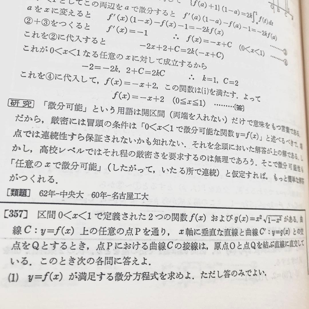 超希少】数学難問解法事典（大学入試） 菊池兵一,新倉秀雄,他/編著 聖