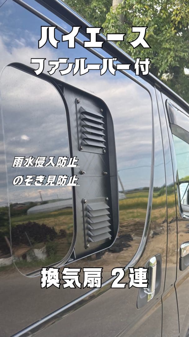 ハイエース 換気扇 ４型 〜 2連 『運転席側』 防虫ネット バッテリー置き付