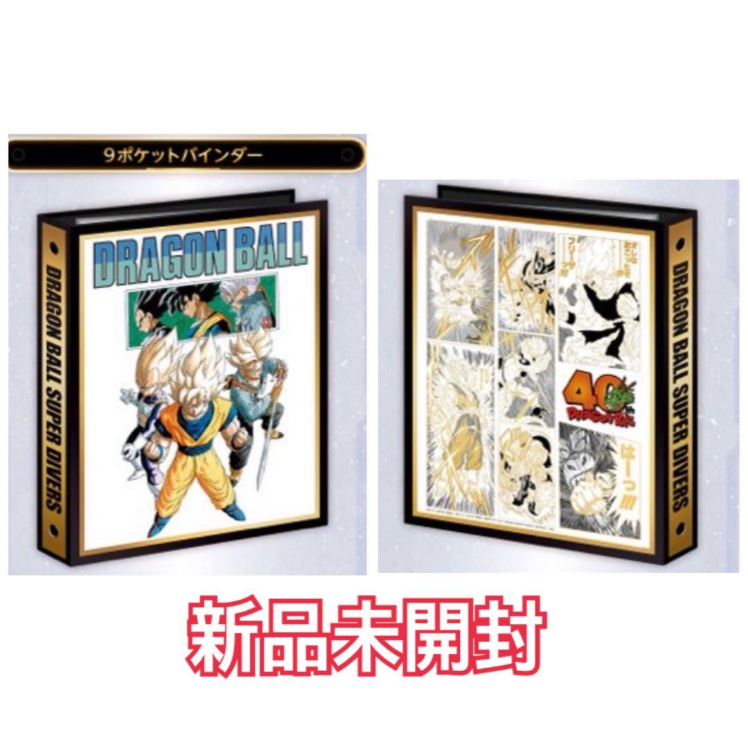 未開封品】ドラゴンボールスーパーダイバーズバインダーセット - メルカリ
