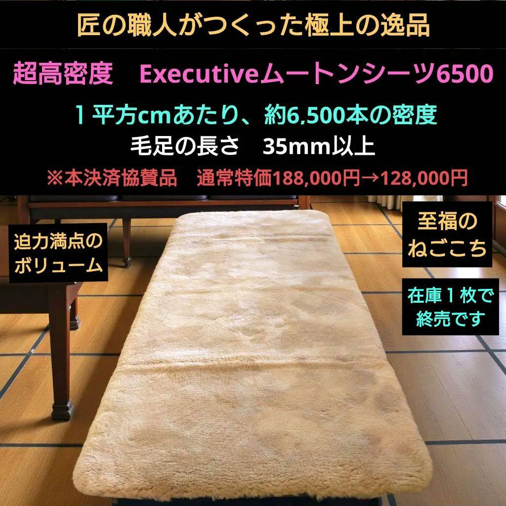 極上・超高密度　Executiveムートンシーツ6500　（ベージュ） 極上・超高密度 Executiveムートンシーツ6500 （ライトグレー） - メルカリ