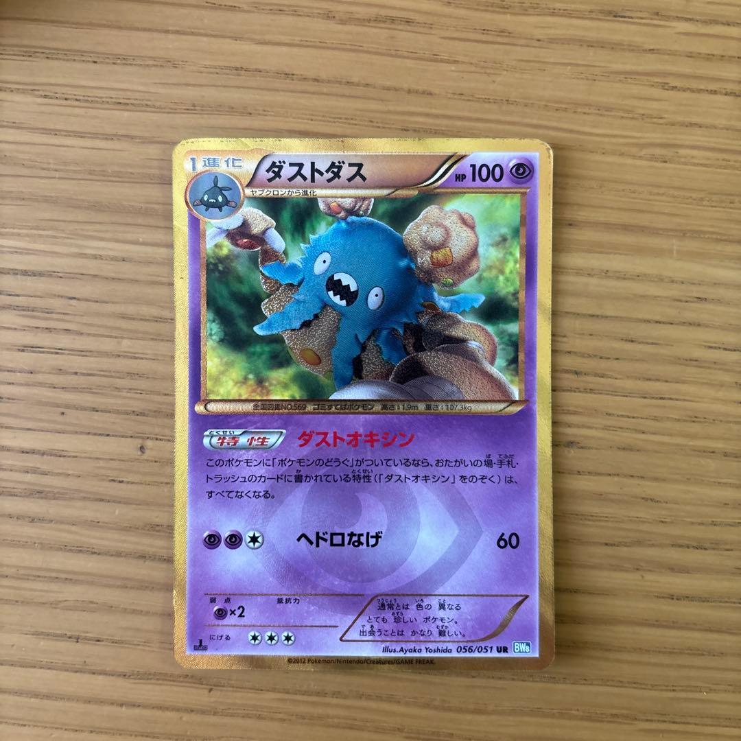 ダストダス UR BW8 ライデンナックル 056/051 - メルカリ