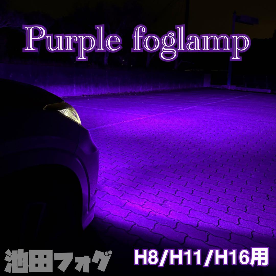 爆光! H8/H11/H16用 パープルフォグランプ!!池田フォグ ピンク - メルカリ