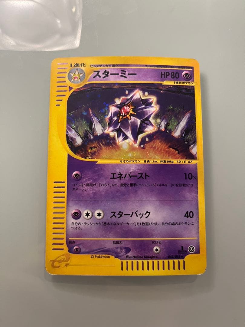 スターミー ☆ 拡張パック第4弾 裂けた大地 045/088 - メルカリ