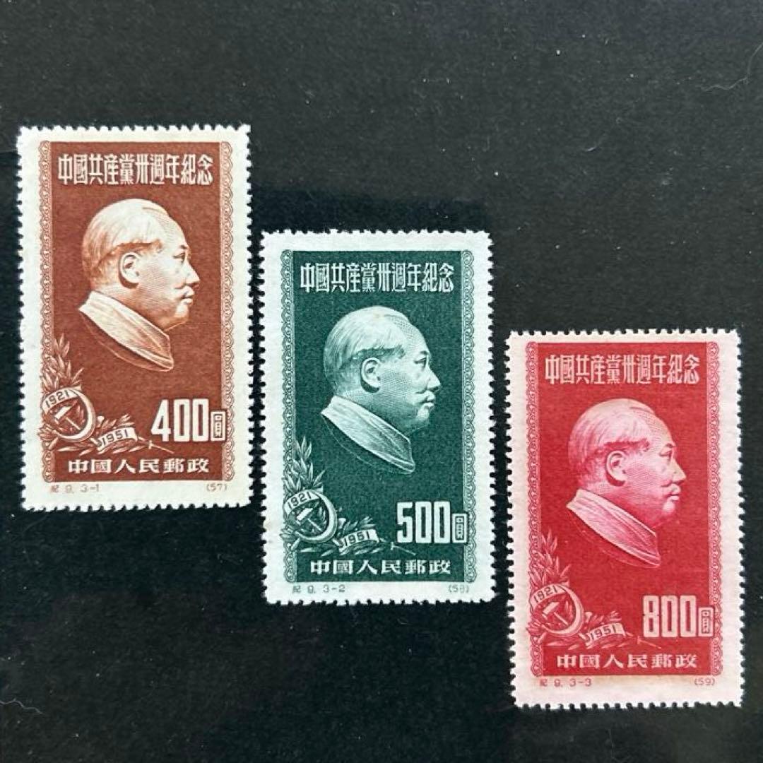 海外 外国切手 中国切手 毛沢東 記9 3種完 未使用 ヒンジなし - メルカリ
