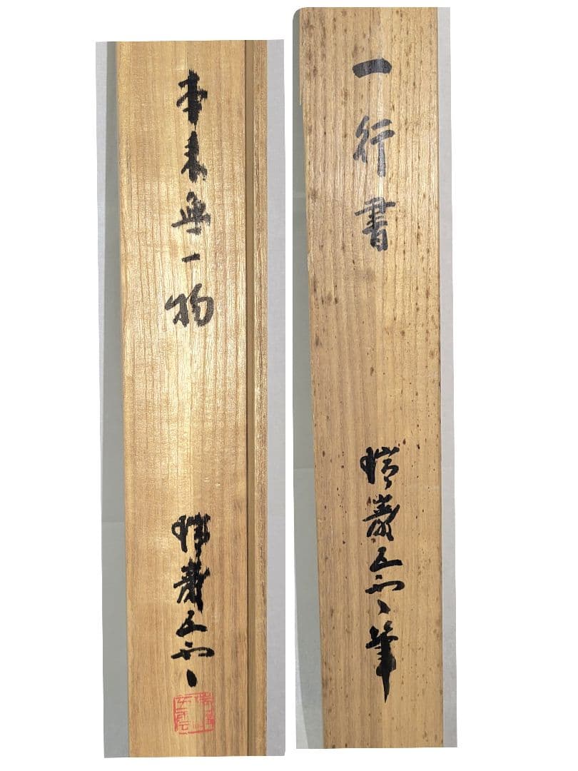 加藤五雲 瑞巌寺128世 本来無一物 共箱 茶道具 茶掛け 書画、骨董品