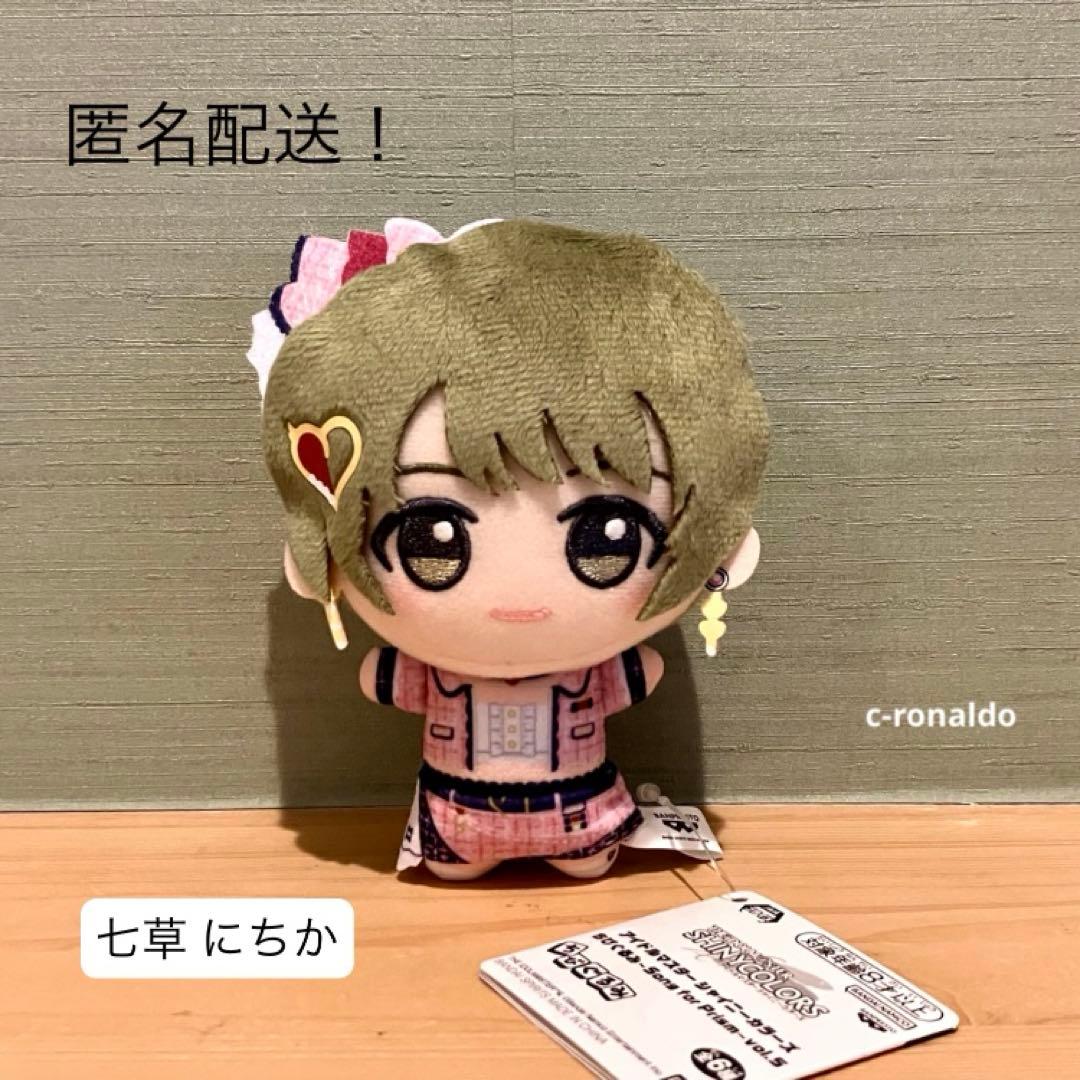 七草にちか ちびぐるみ アイドルマスターシャイニーカラーズ