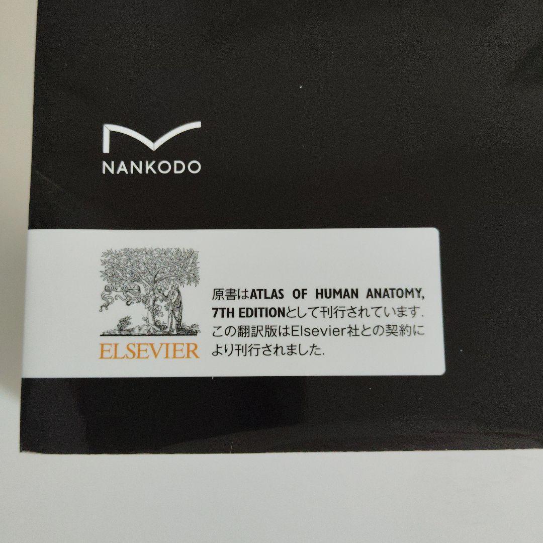 ネッター解剖学アトラス[電子書籍付](原書第7版) 南江堂