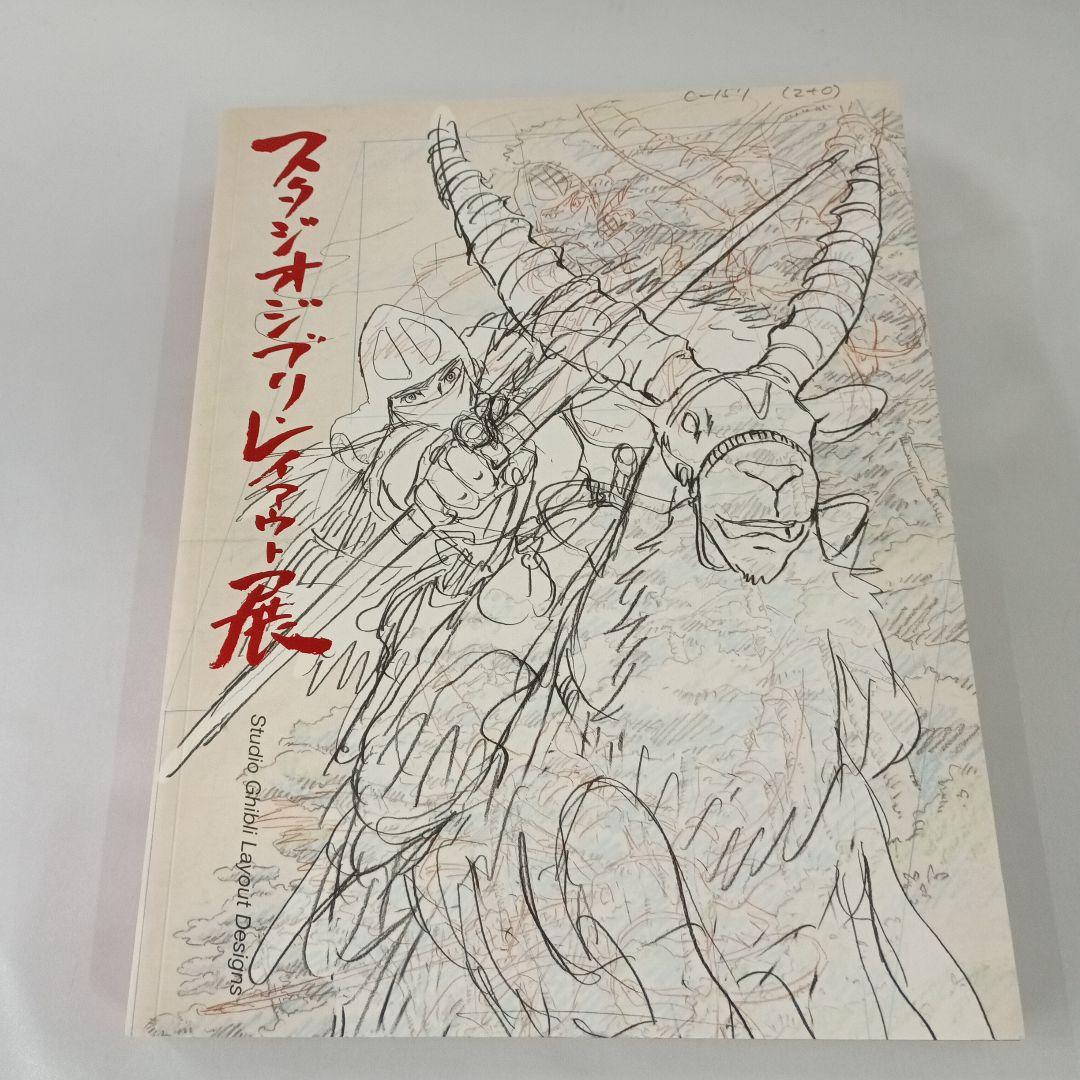 スタジオジブリ・レイアウト展 図録 - メルカリ