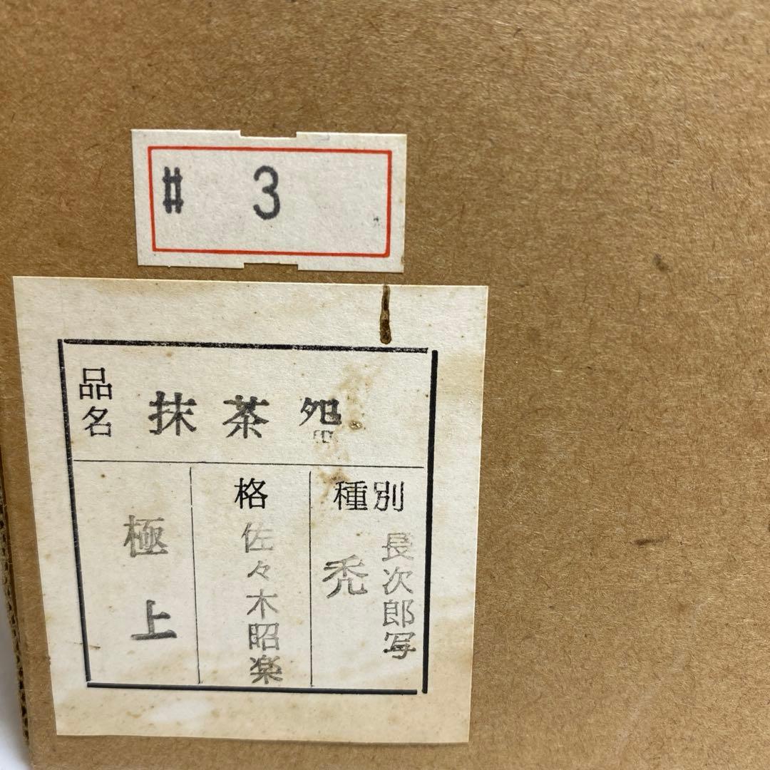 まとめ買いも対応中 佐々木照楽 長次郎禿うつし黒茶碗 共箱 幅約