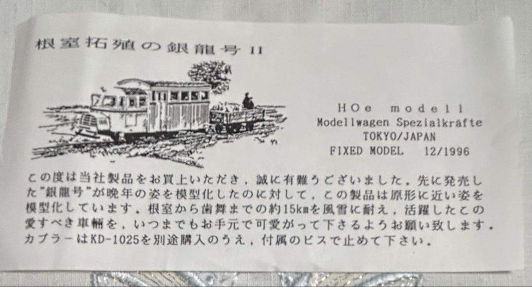 D*A様 ナローゲージ 根室拓殖の銀龍号 Ⅱ '96鉄模連ショウ記念