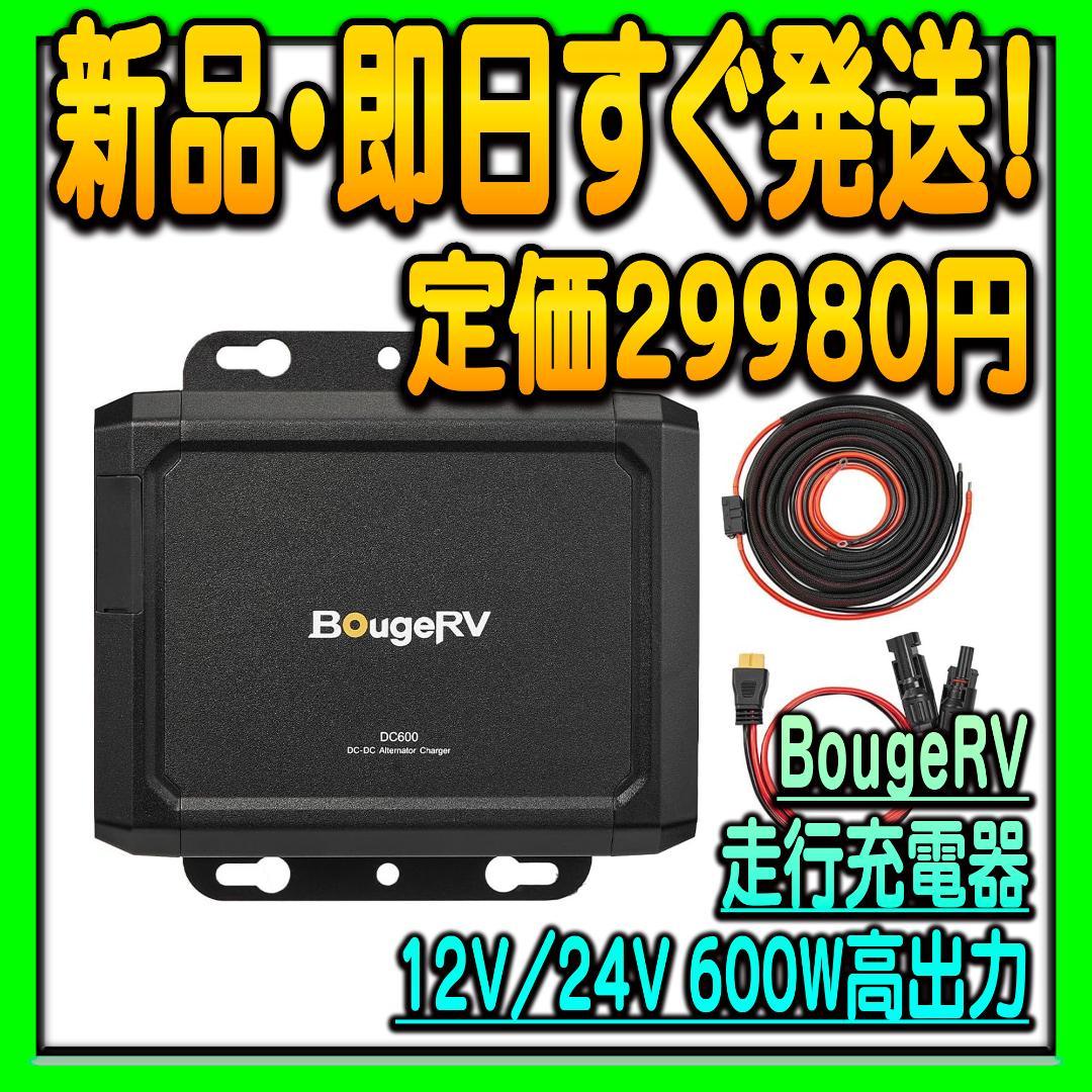 BougeRV 走行充電器 オルターネーターチャージャー ポータブル電源 BougeRV 走行充電器 オルターネーターチャージャー ポータブル電源