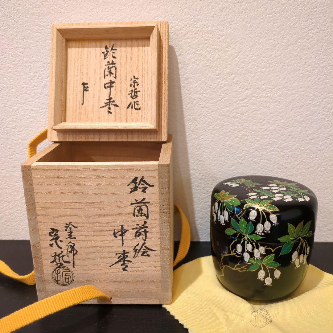 中村宗哲 鈴蘭中棗 即中斎 花押 箱書き - メルカリ