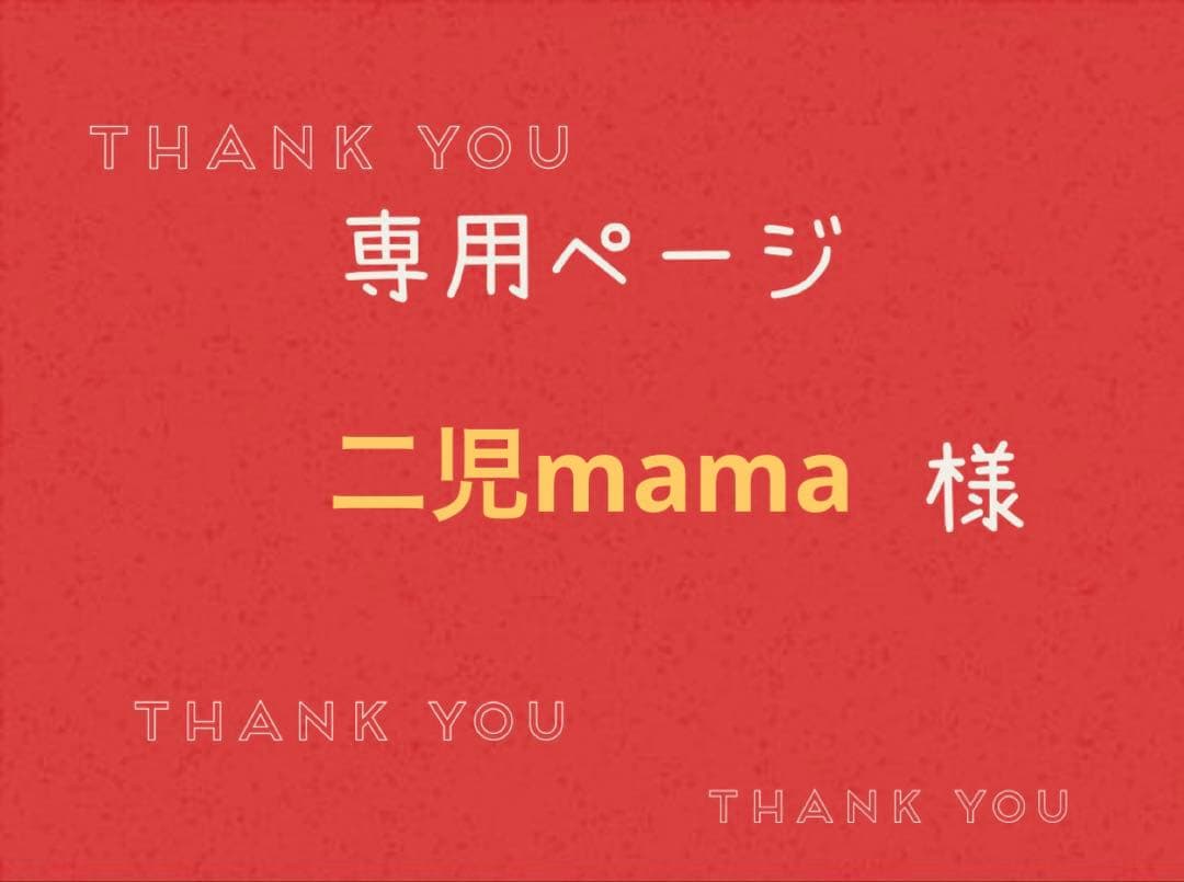 二児mama様専用ページです。 - メルカリ