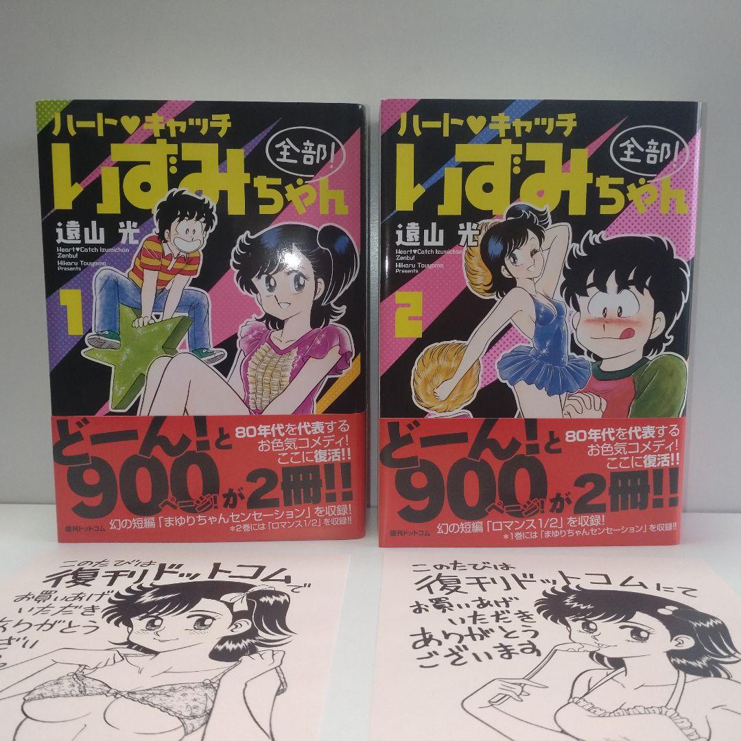 ハートキャッチいずみちゃん 全部! 全2巻 遠山光 復刊ドットコム特典