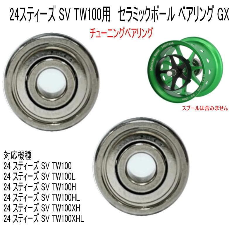 アベイルスプー用 ベアリング 24スティーズ SV TW【セラミックGX