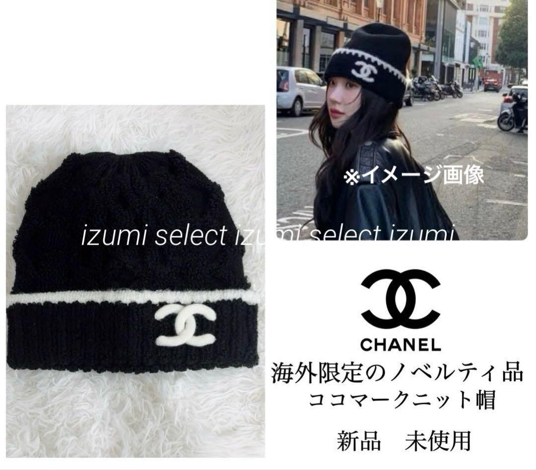 新品CHANELシャネル 海外限定ノベルティニット帽 ココマークニット帽