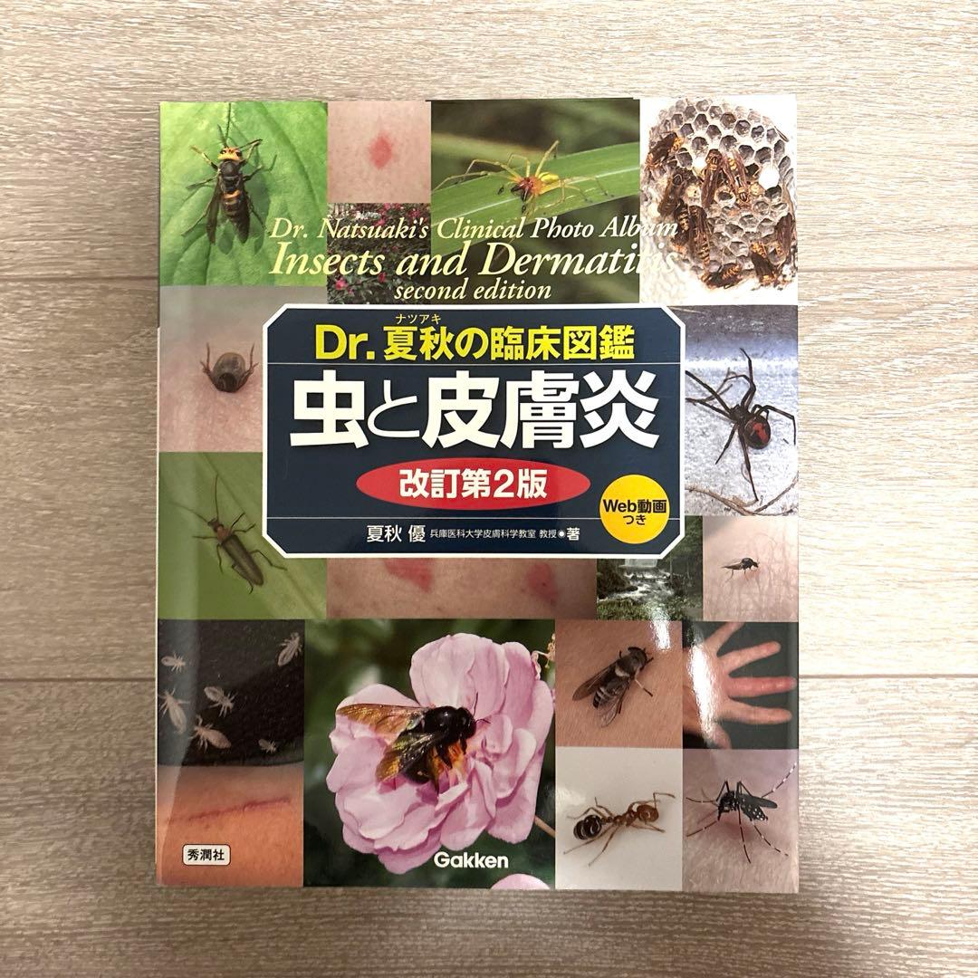 Dr.夏秋の臨床図鑑 虫と皮膚炎 改訂第2版 Dr．夏秋の臨床図鑑 虫と皮膚炎 改訂第2版』 ｜ 学研出版サイト