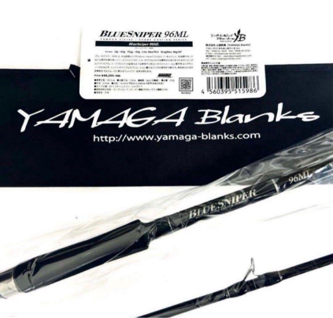 ☆新品・未使用☆ ヤマガブランクス ブルースナイパー 96ML 希少廃番
