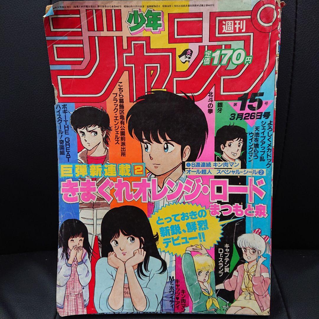 週刊少年ジャンプ 1984年3月26日号 15号 T-3888 - メルカリ