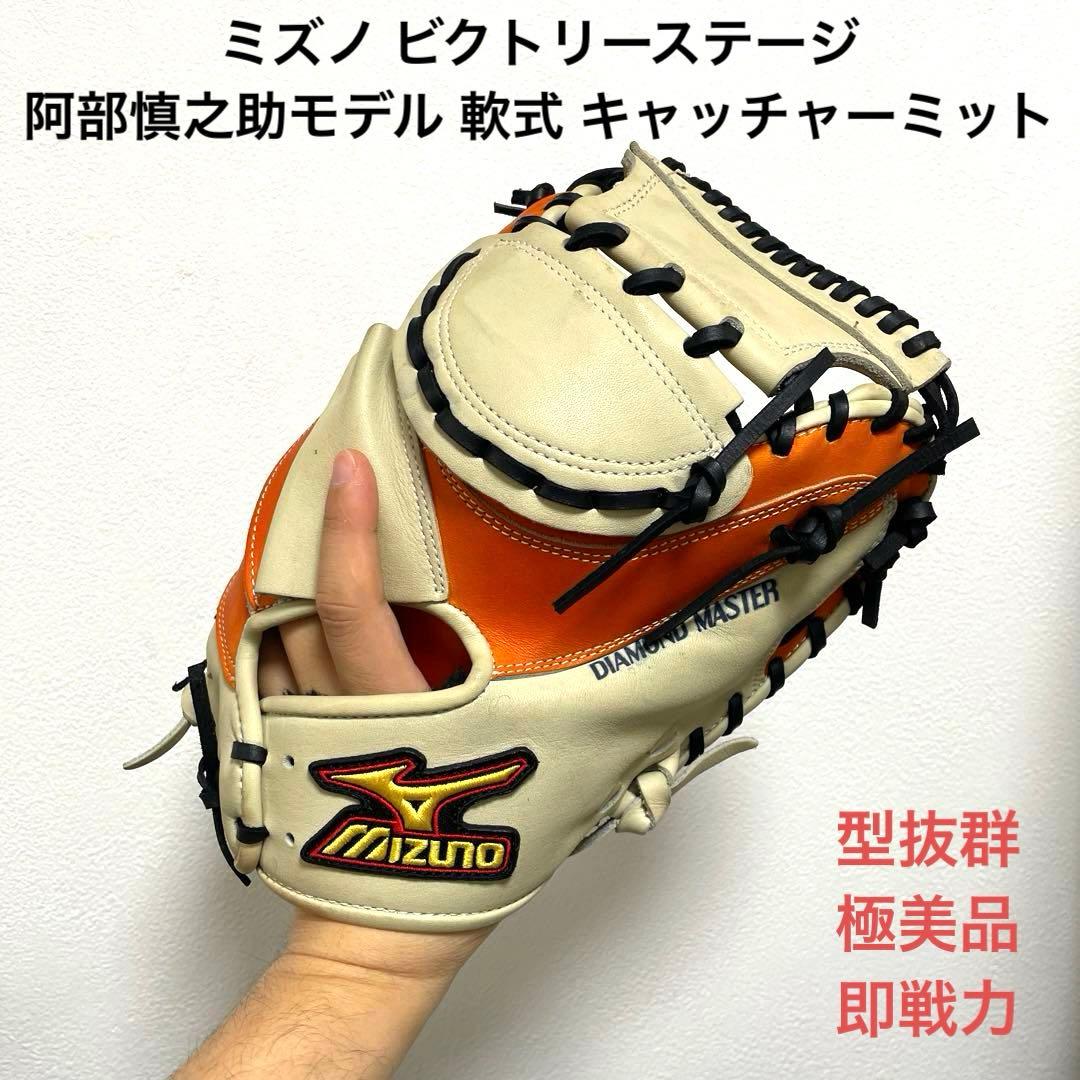 ミズノ ビクトリーステージ 型抜群 極美品 阿部慎之助 軟式