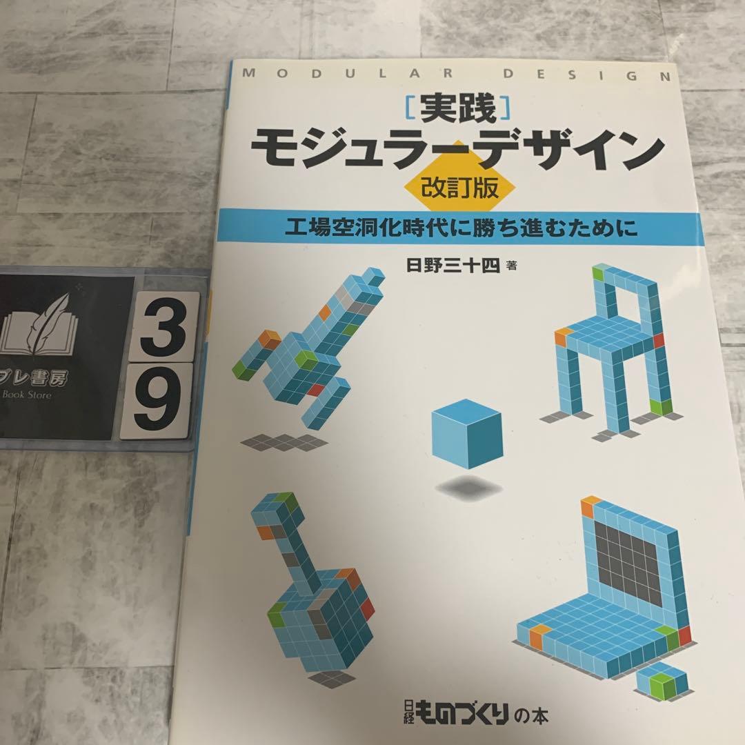 「実践」モジュラーデザイン : 工場空洞化時代に勝ち進むために 実践 モジュラーデザイン【改訂版】工場空洞化時代に勝ち進むために