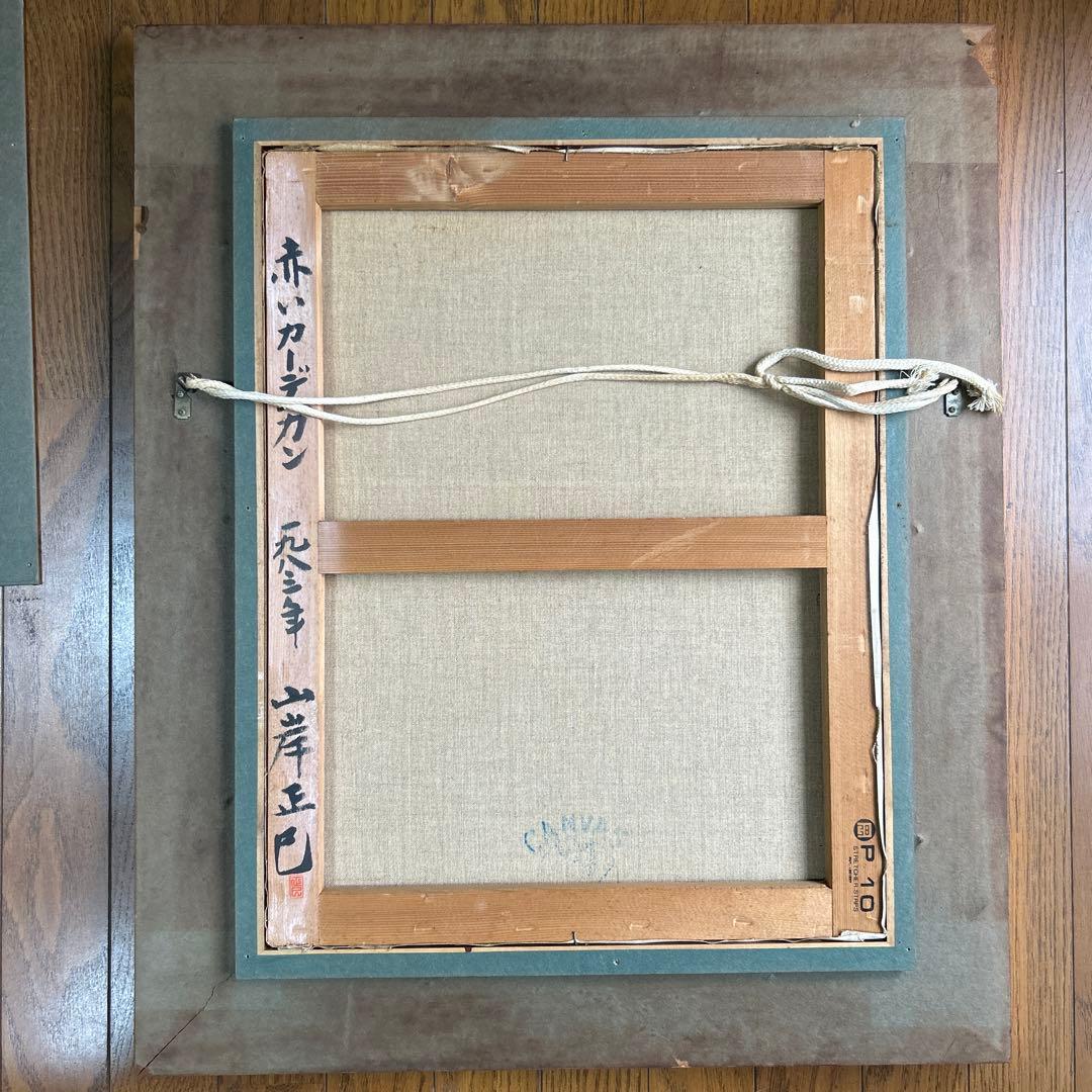 絵画 油彩画 少女 山岸正巳 「赤いカーデガン」 - メルカリ