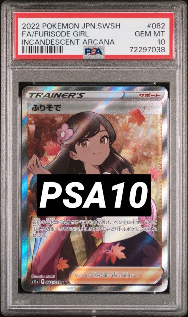 PSA10 ふりそで SR 白熱のアルカナ ポケモンカードゲーム S11a - メルカリ