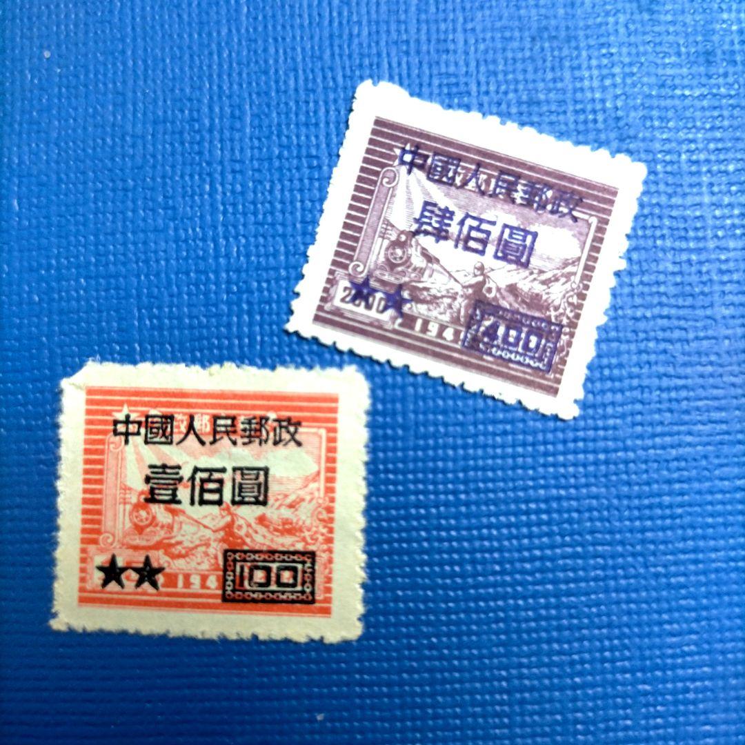 3161 外国切手 中国 解放区 華東郵政 加刷中華民国郵政 中国人民郵政